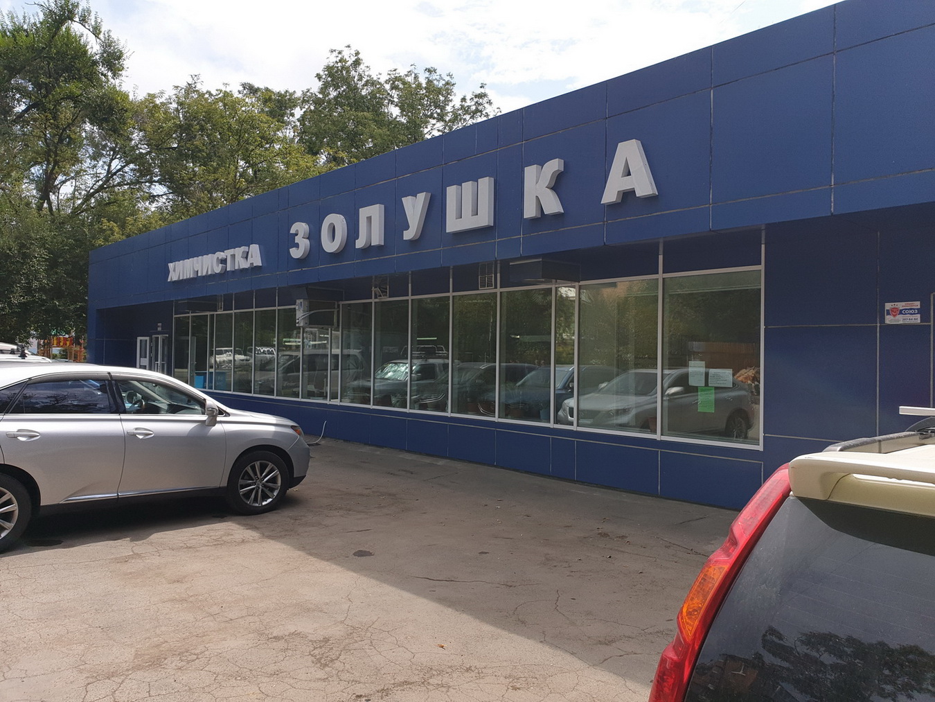 Приемный пункт и цех